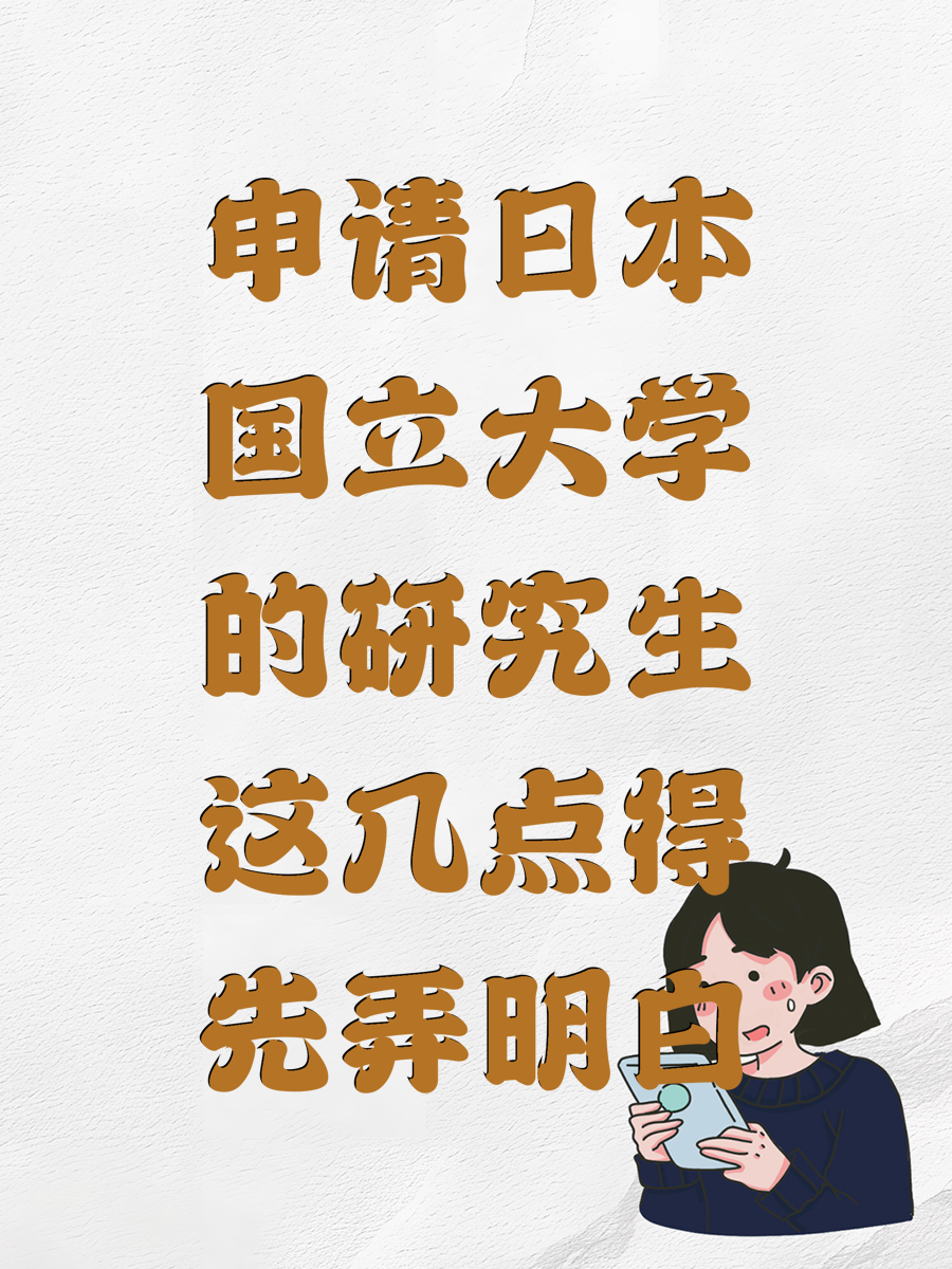 申请日本国立大学的研究生，这几点得先弄明白