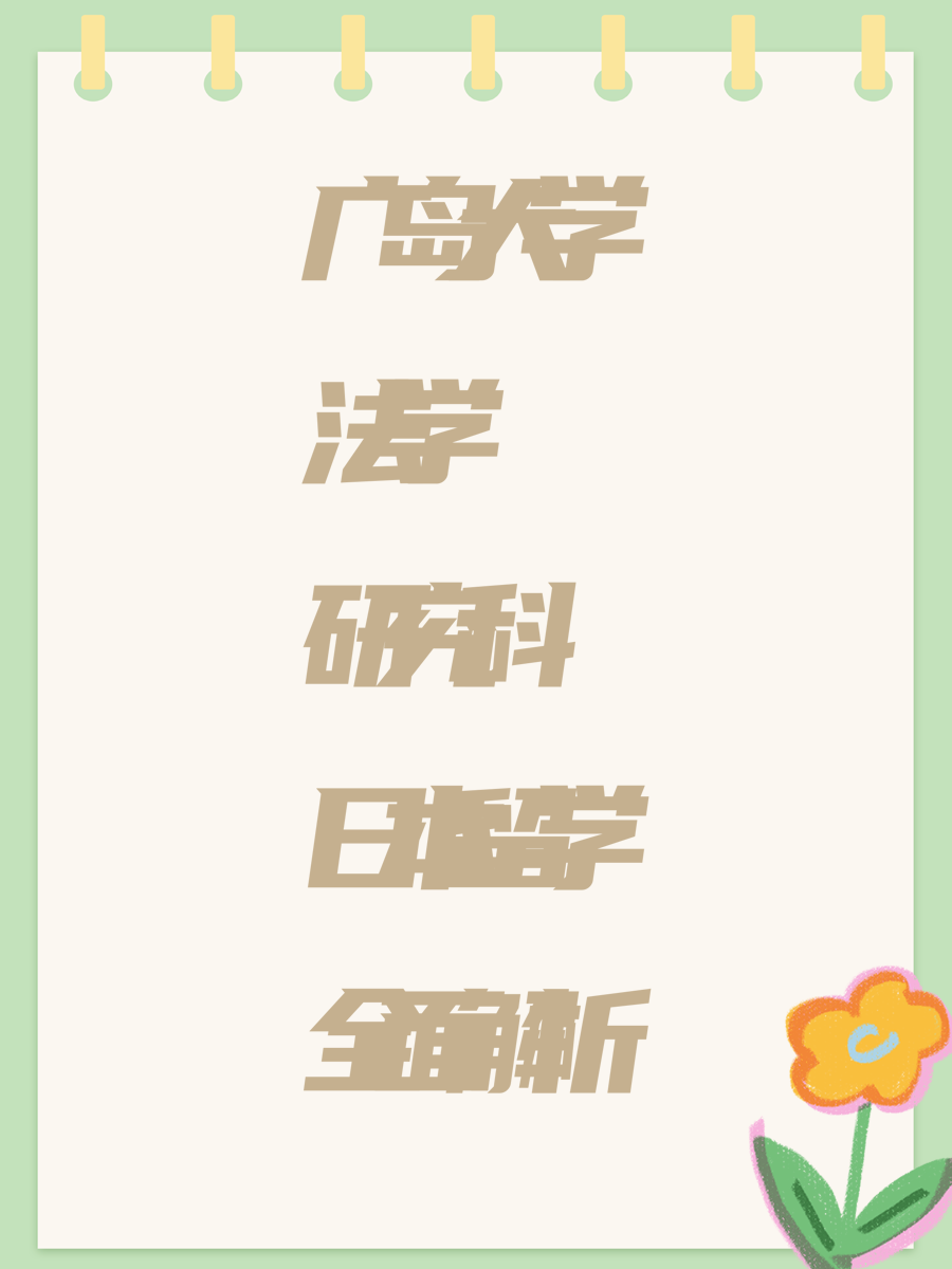 广岛大学法学研究科日本留学全面解析