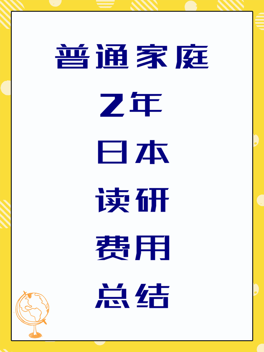 普通家庭2年日本读研费用总结