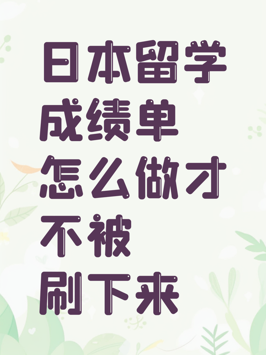 日本留学成绩单怎么做才不被刷下来
