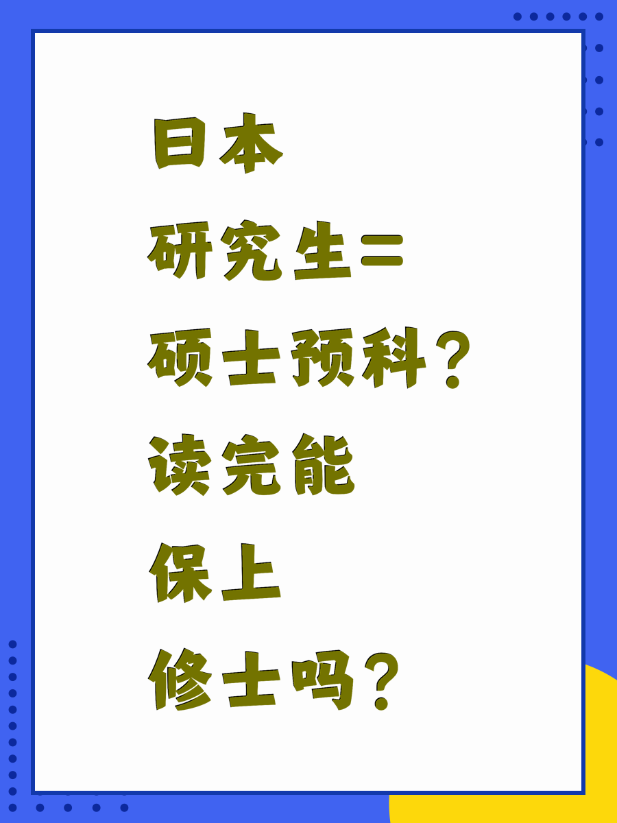 日本研究生=硕士预科？读完能保上修士吗？