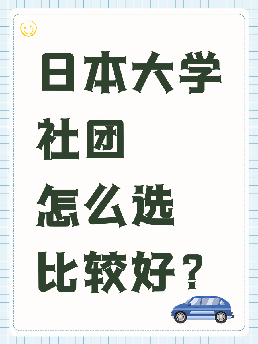 日本大学社团怎么选比较好？