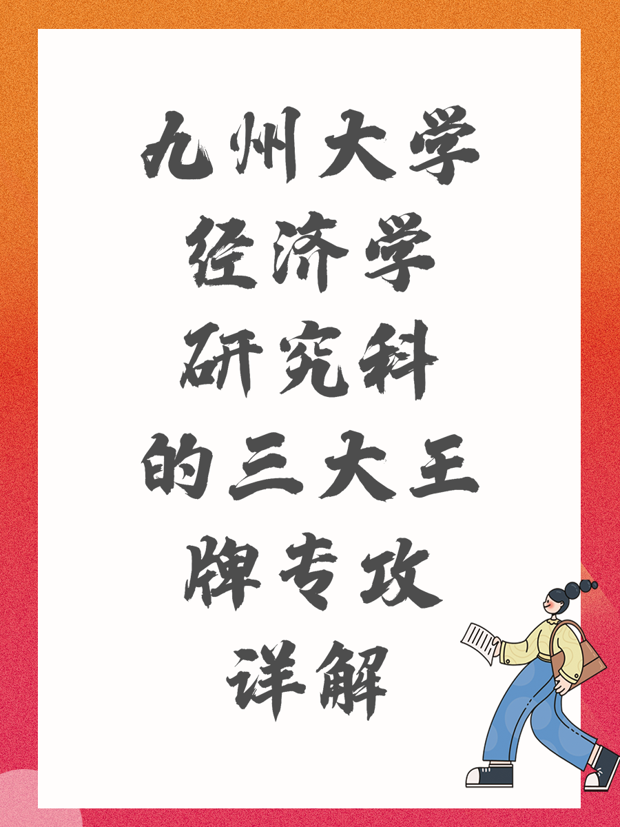九州大学经济学研究科的三大王牌专攻详解