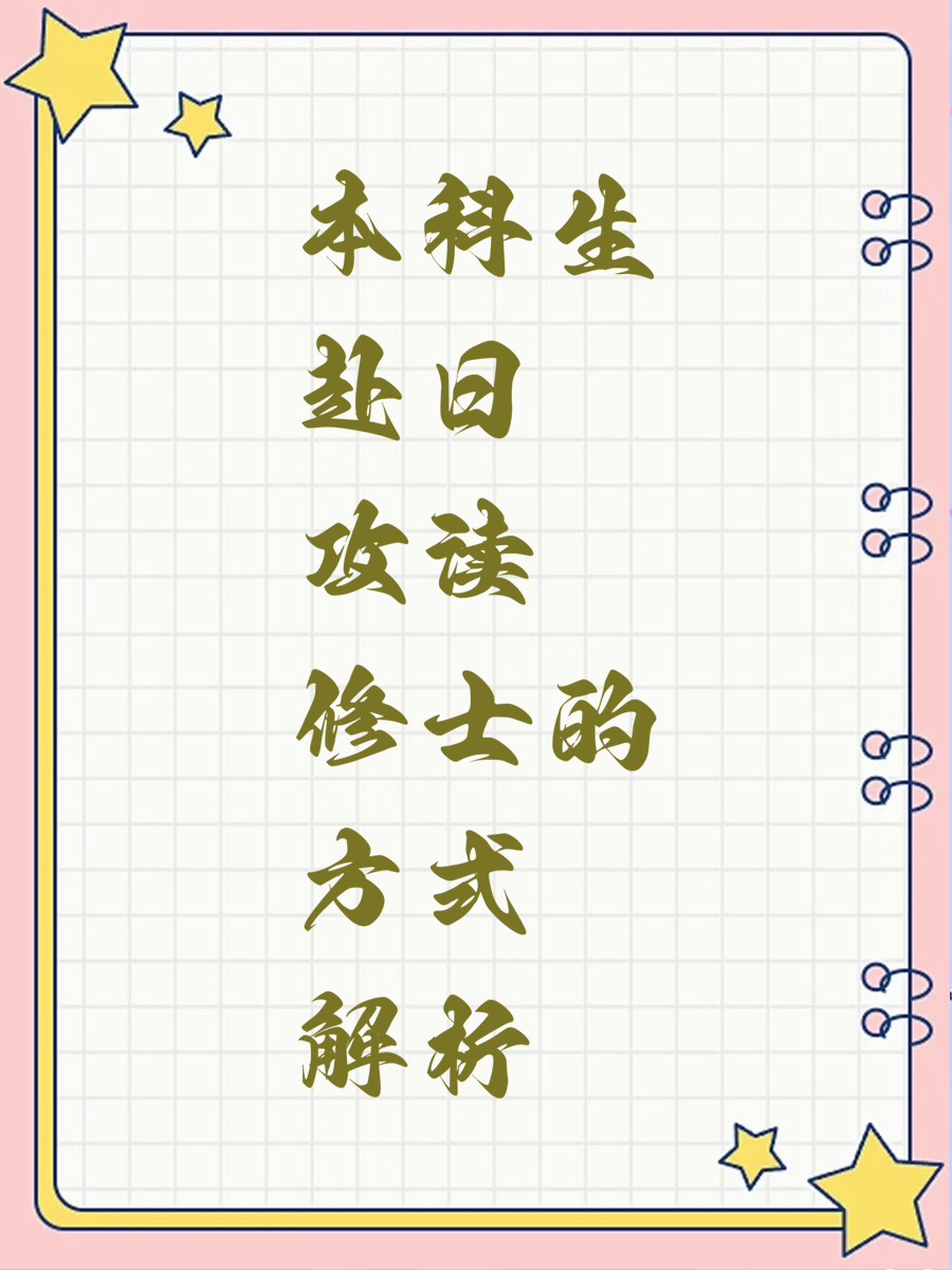 本科生赴日攻读修士的方式解析