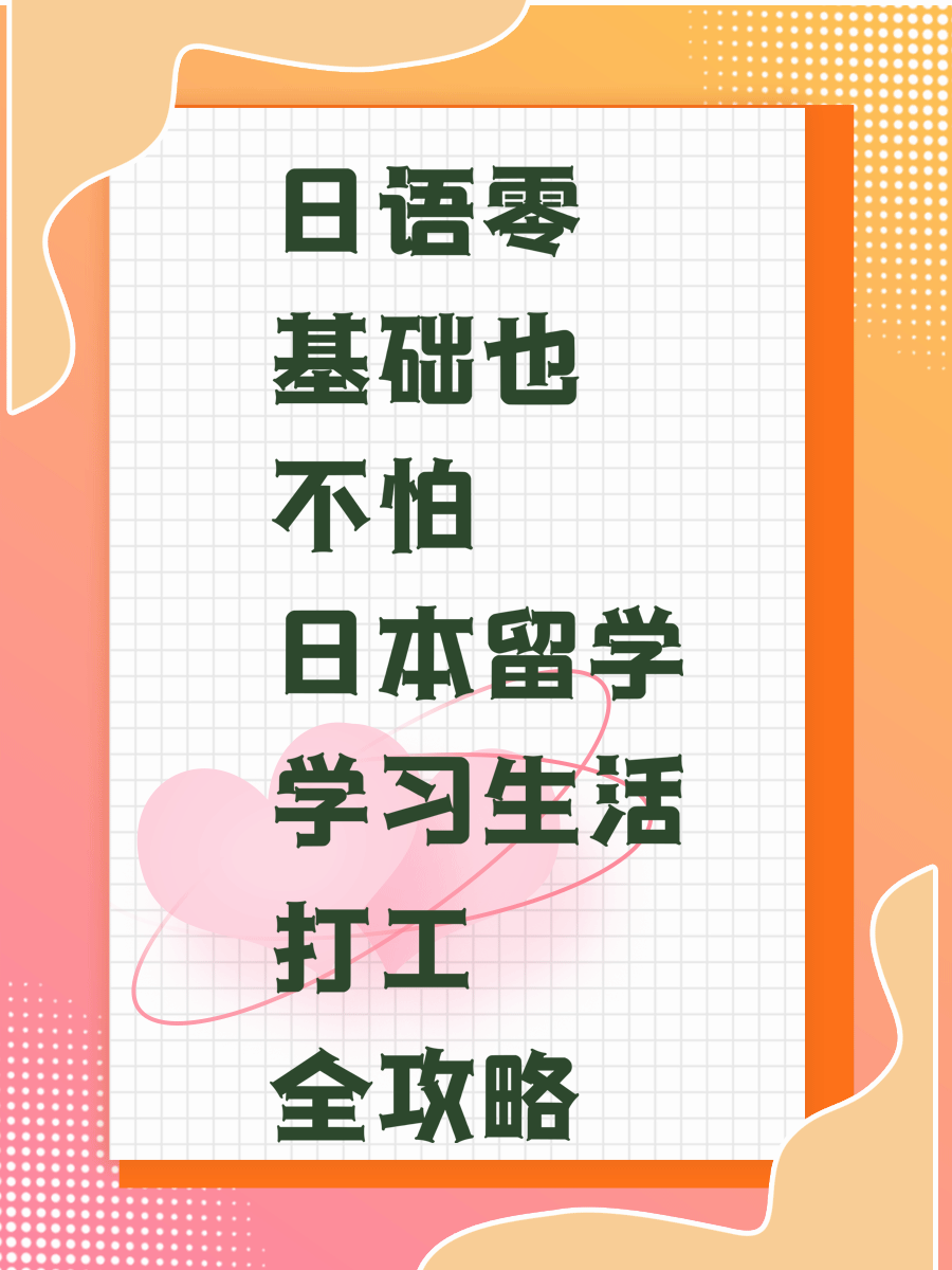日语零基础也不怕 日本留学学习生活打工全攻略