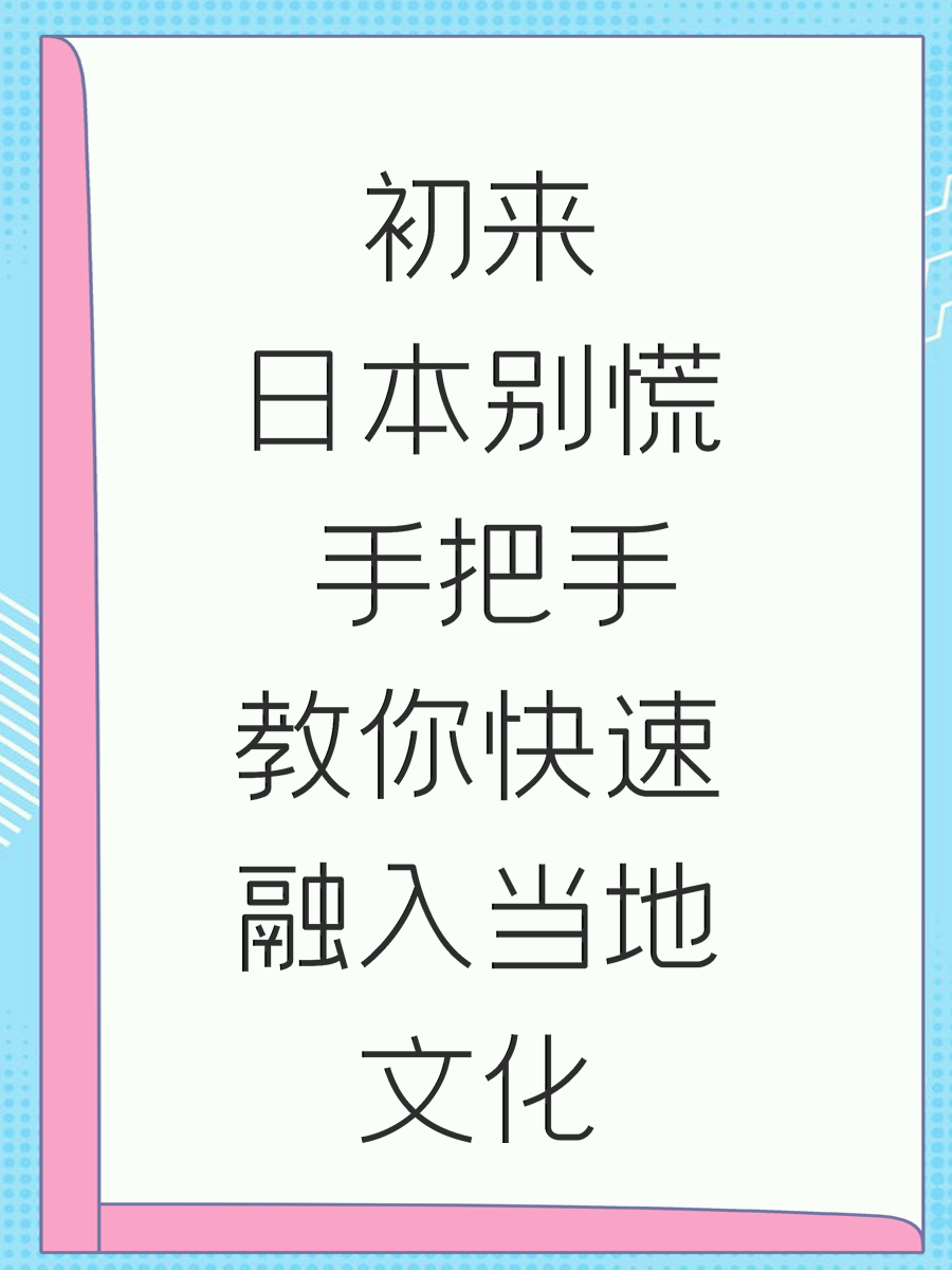 初来日本别慌 手把手教你快速融入当地文化