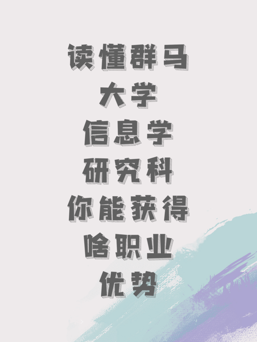 读懂群马大学信息学研究科你能获得啥职业优势