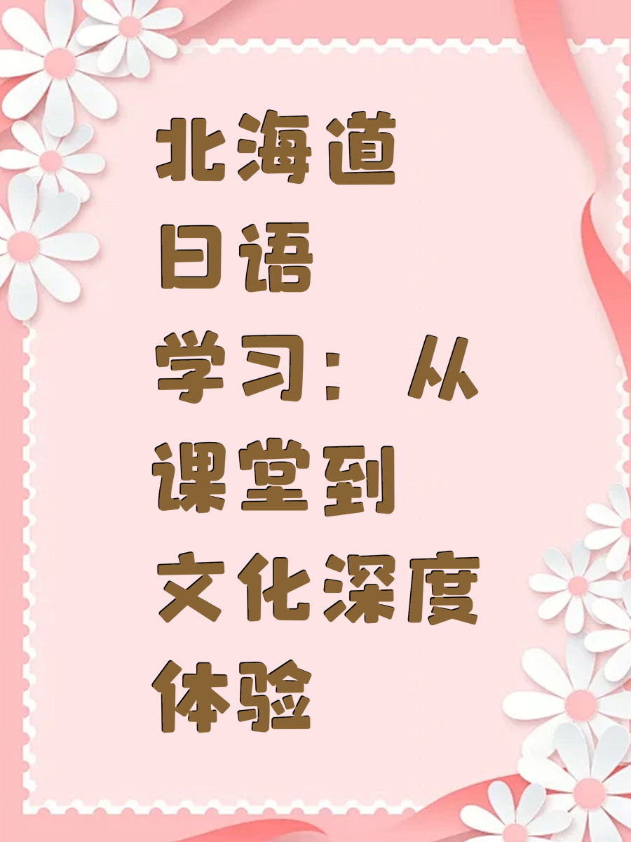 北海道日语学习：从课堂到文化深度体验