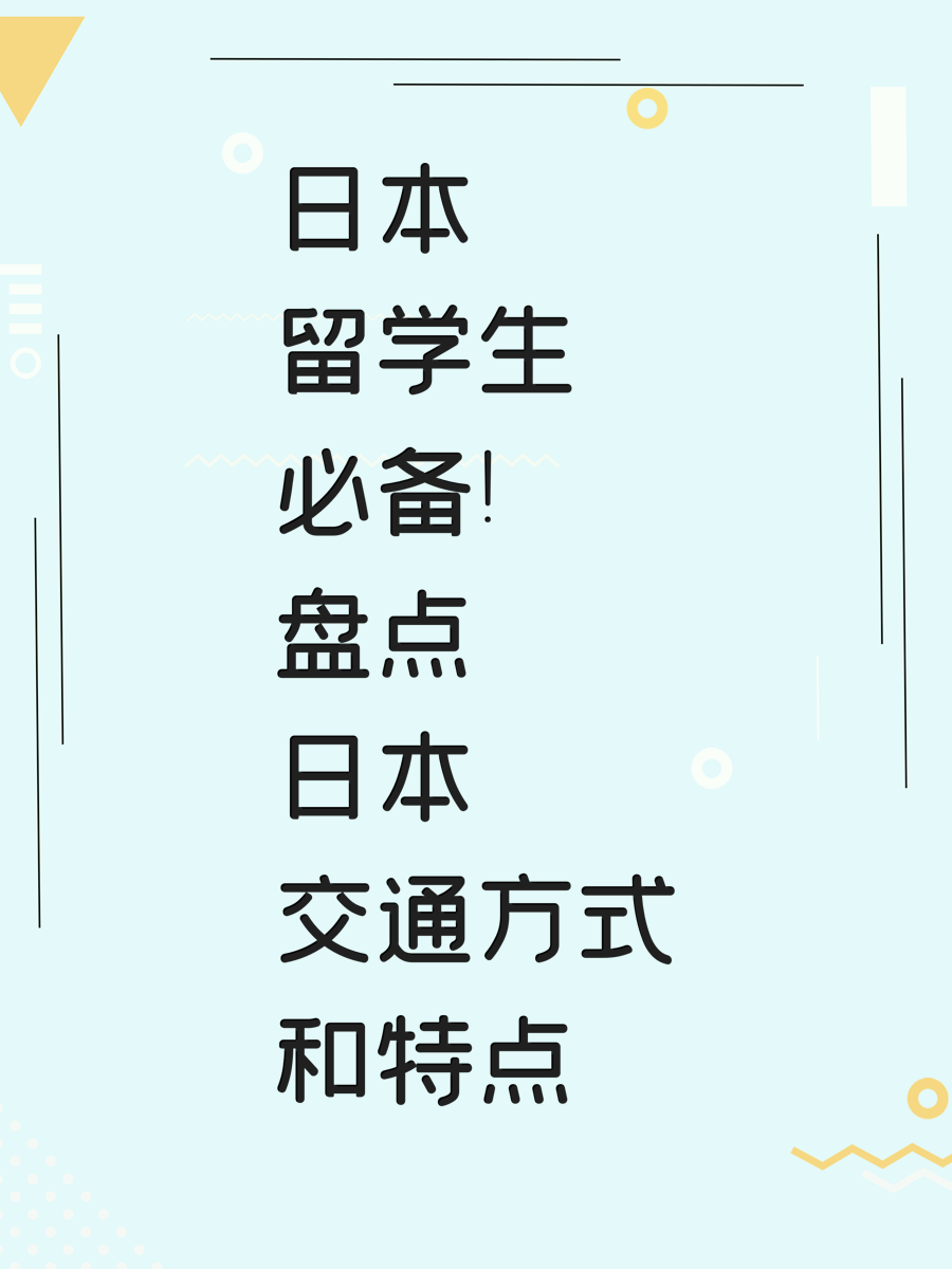 日本留学生必备！盘点日本交通方式和特点