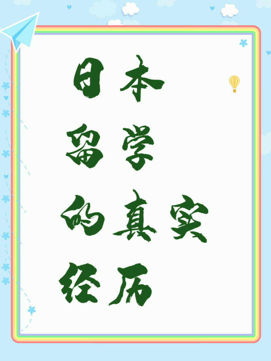 日本留学的真实经历