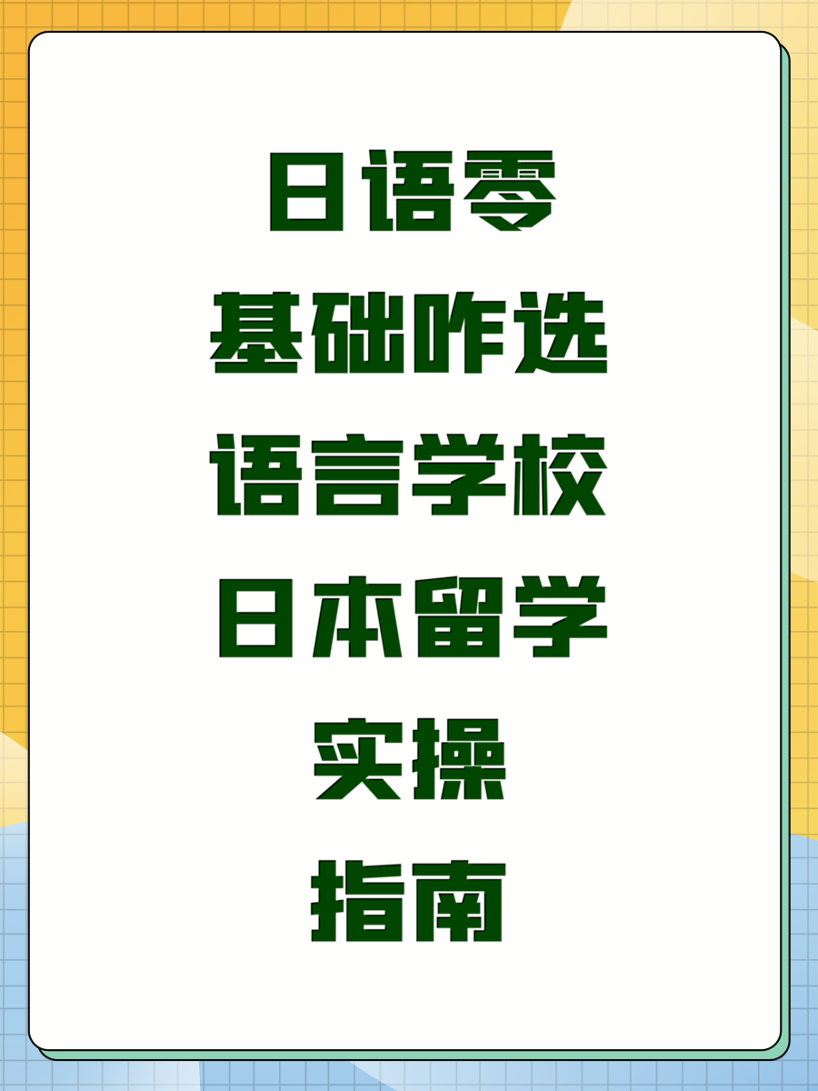 日语零基础咋选语言学校日本留学实操指南