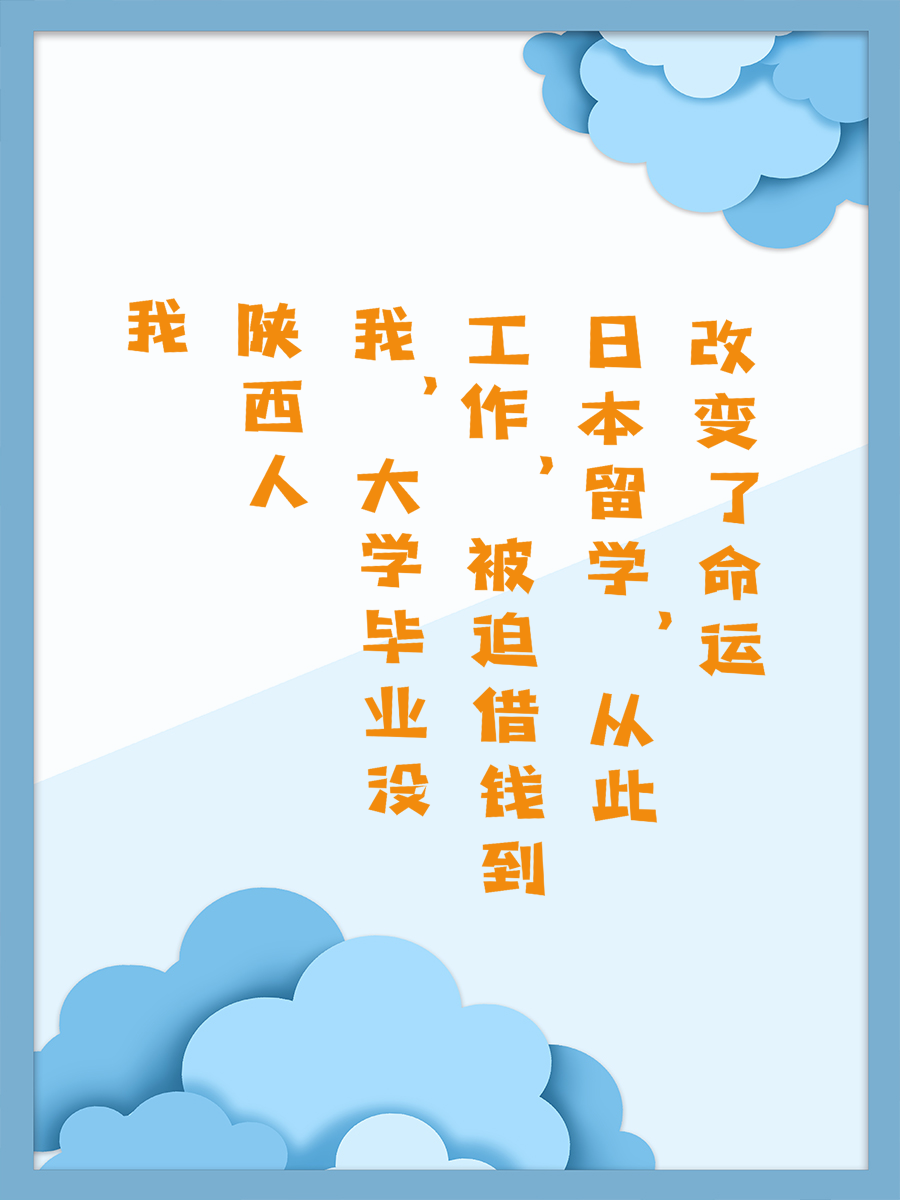 我陕西人，大学毕业没工作，被迫借钱到日本留学，从此改变了命运