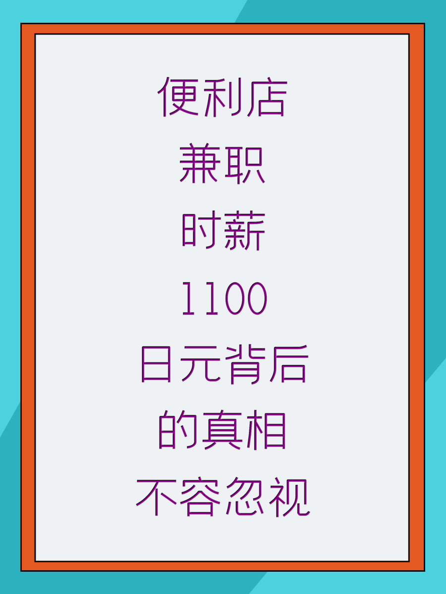 便利店兼职时薪1100日元背后的真相不容忽视