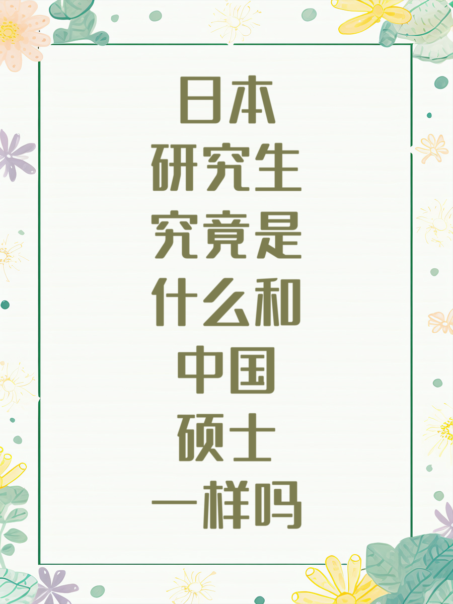 日本研究生究竟是什么和中国硕士一样吗