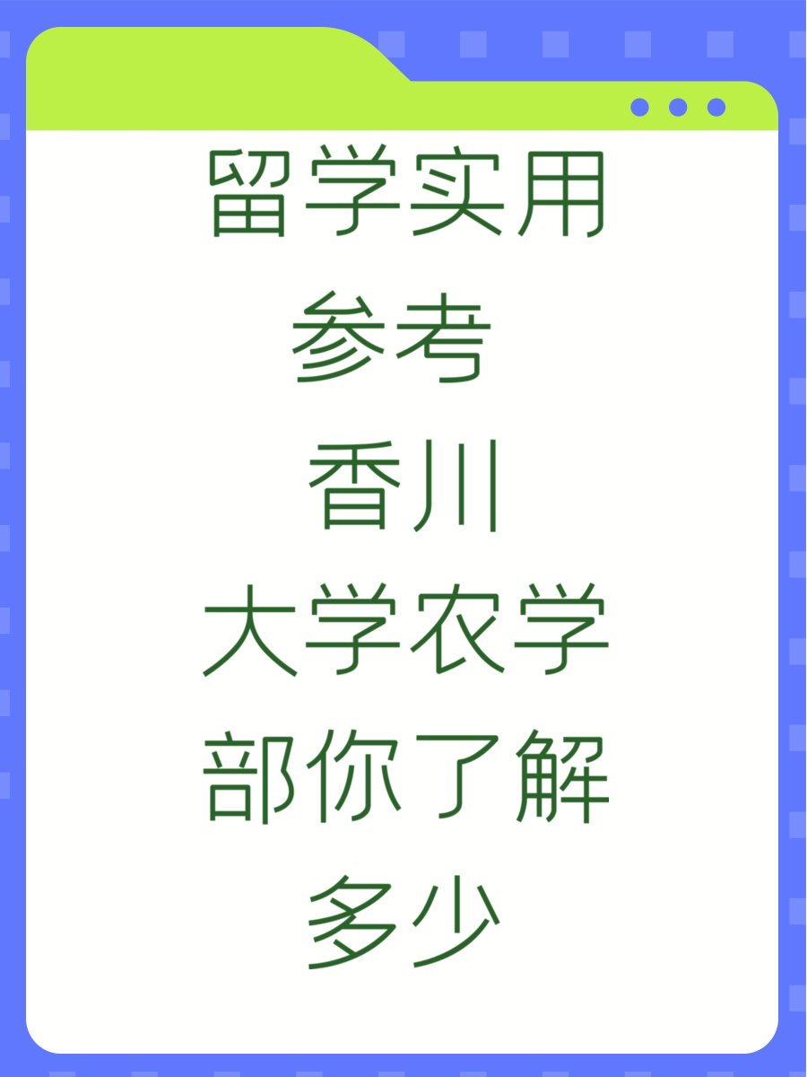 留学实用参考 香川大学农学部你了解多少