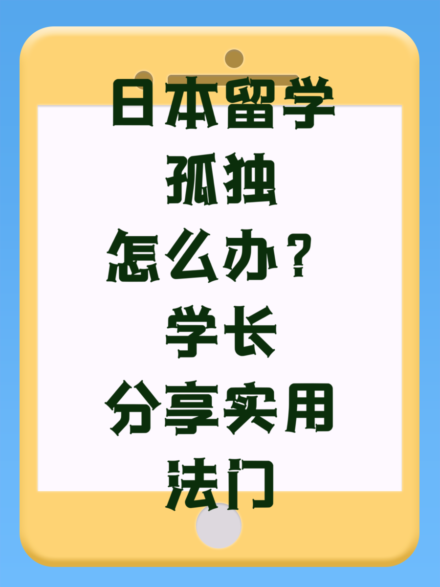 日本留学孤独怎么办？学长分享实用法门
