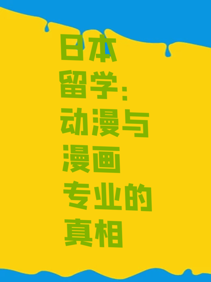 日本留学：动漫与漫画专业的真相
