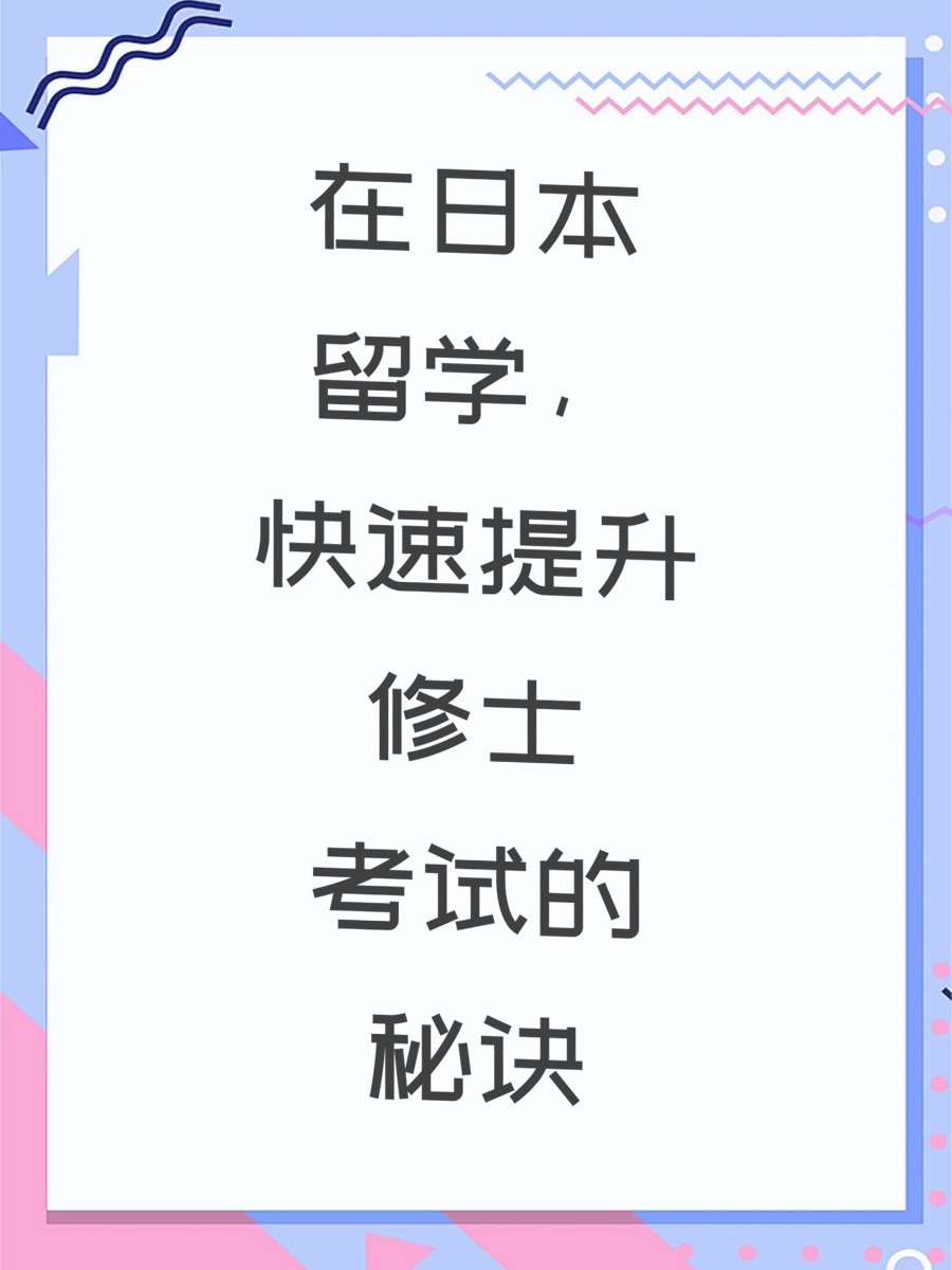 在日本留学，快速提升修士考试的秘诀