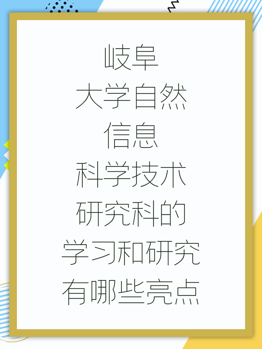 岐阜大学自然信息科学技术研究科的学习和研究有哪些亮点