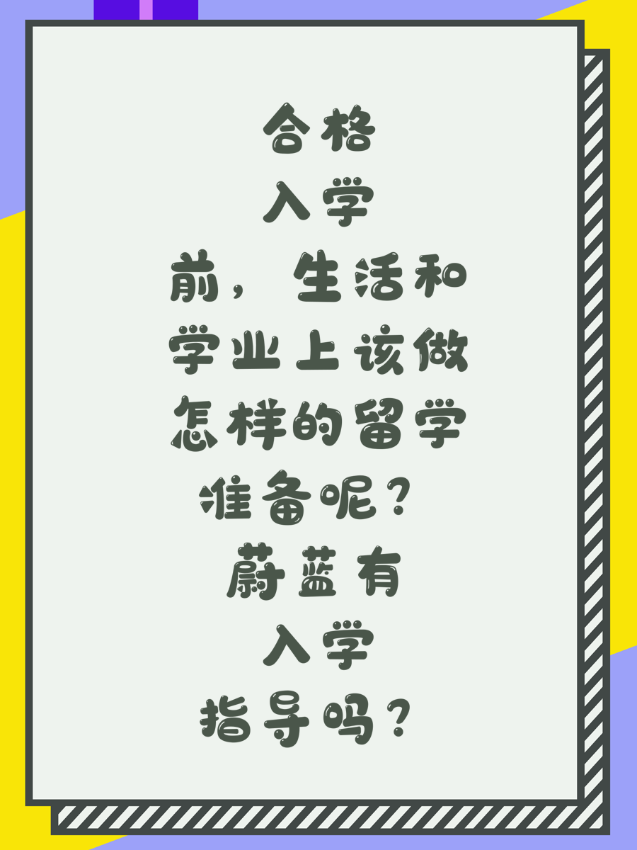 合格入學(xué)前，生活和學(xué)業(yè)上該做怎樣的留學(xué)準(zhǔn)備呢？蔚藍(lán)有入學(xué)指導(dǎo)嗎？