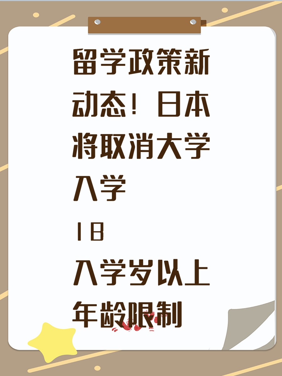 留学政策新动态！日本将取消大学入学18岁以上年龄限制