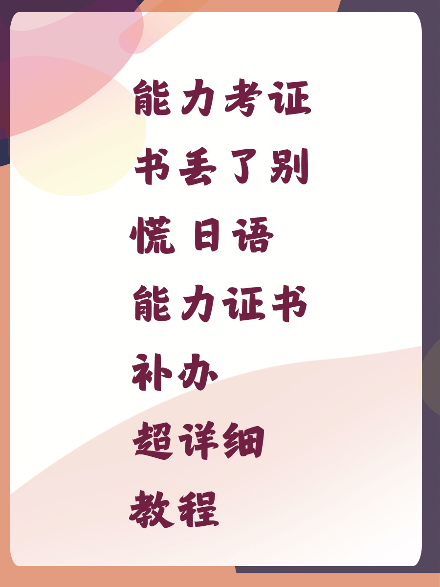能力考证书丢了别慌 日语能力证书补办超详细教程