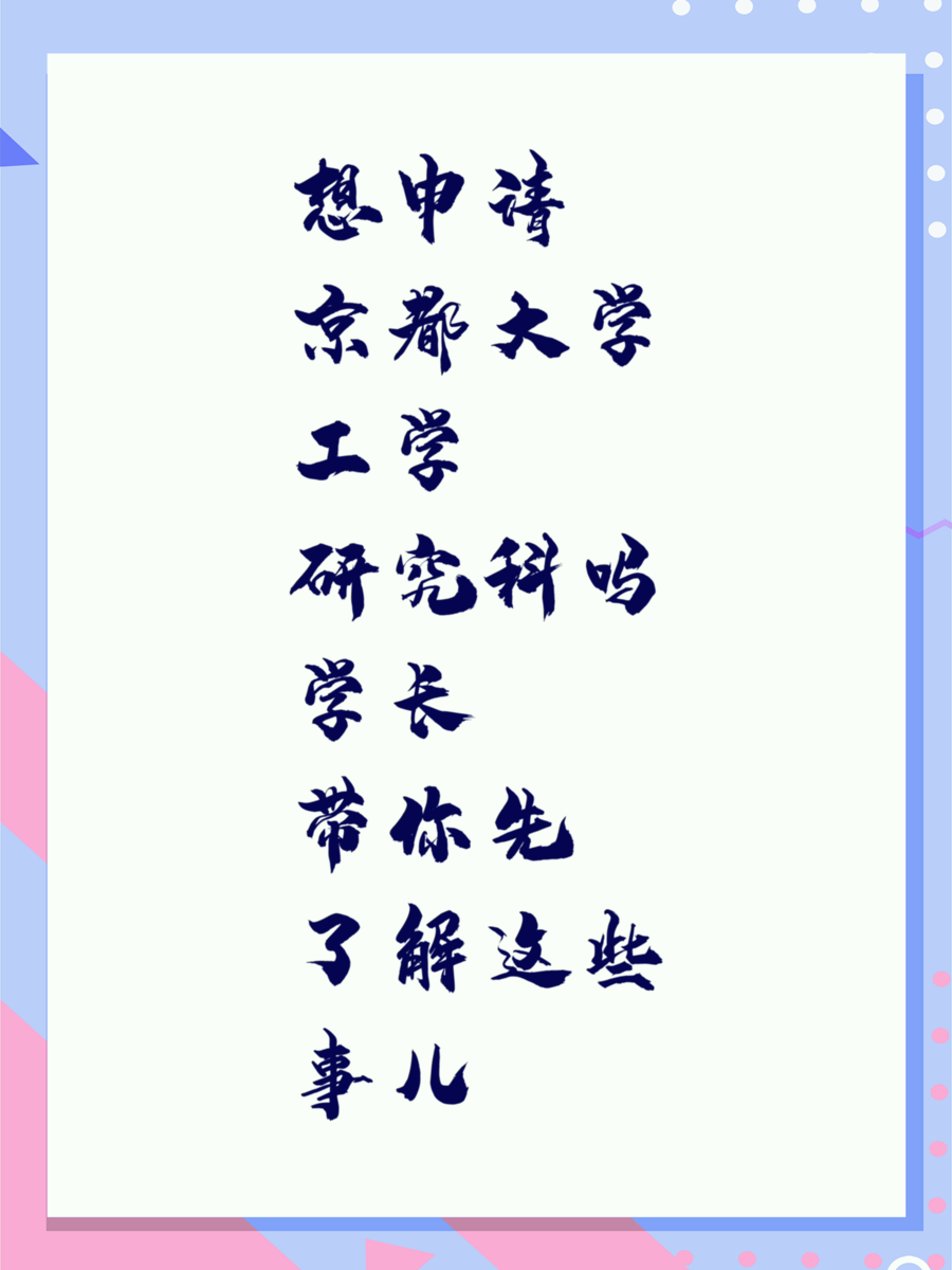 想申请京都大学工学研究科吗学长带你先了解这些事儿