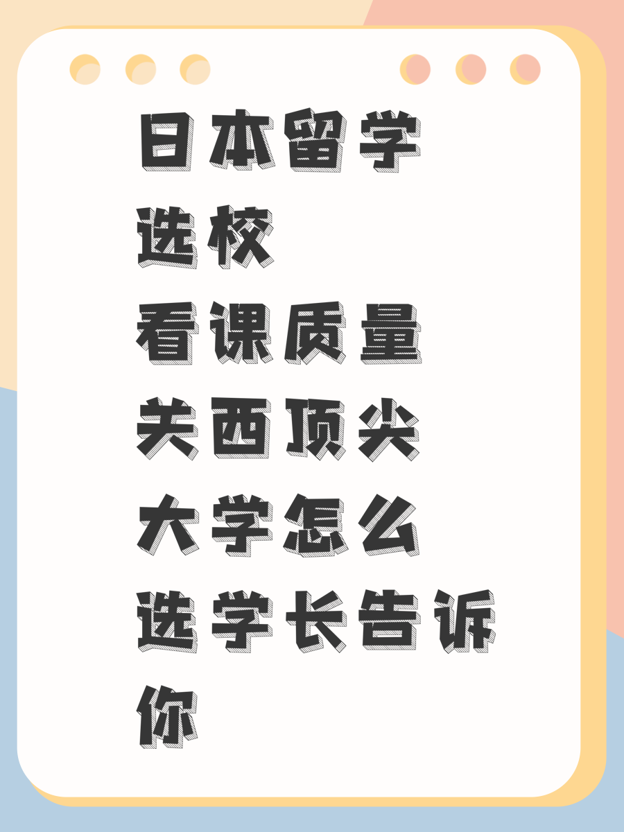 日本留学选校看课质量 关西顶尖大学怎么选学长告诉你