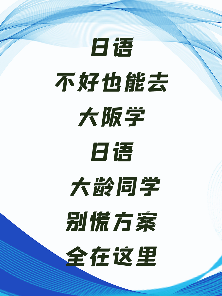 日语不好也能去大阪学日语 大龄同学别慌方案全在这里