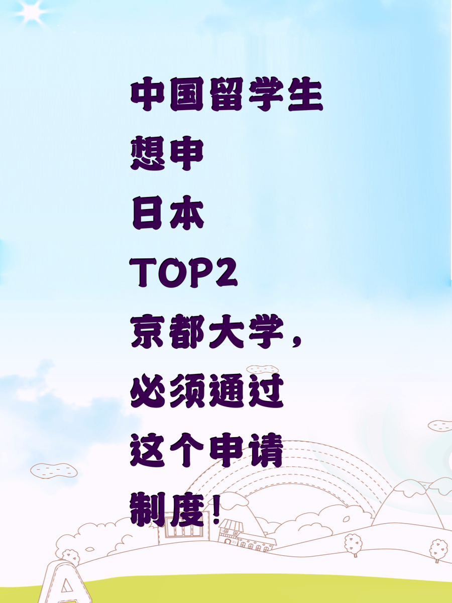 中国留学生想申日本TOP2京都大学，必须通过这个申请制度！