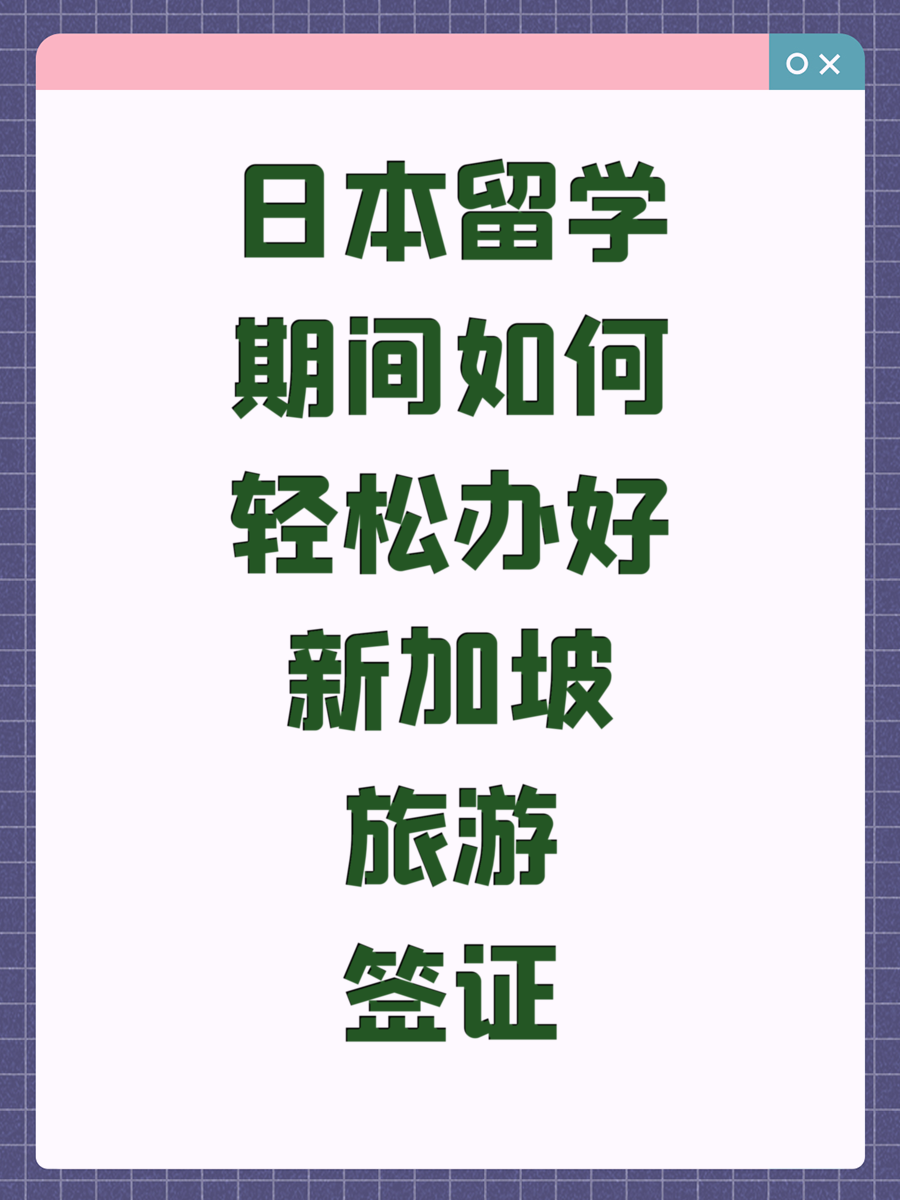 日本留学期间如何轻松办好新加坡旅游签证