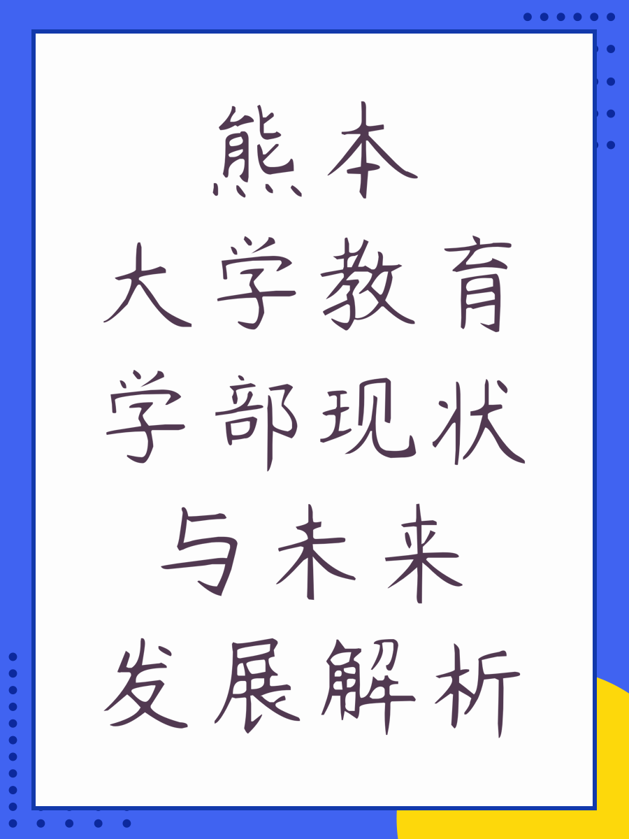 熊本大学教育学部现状与未来发展解析