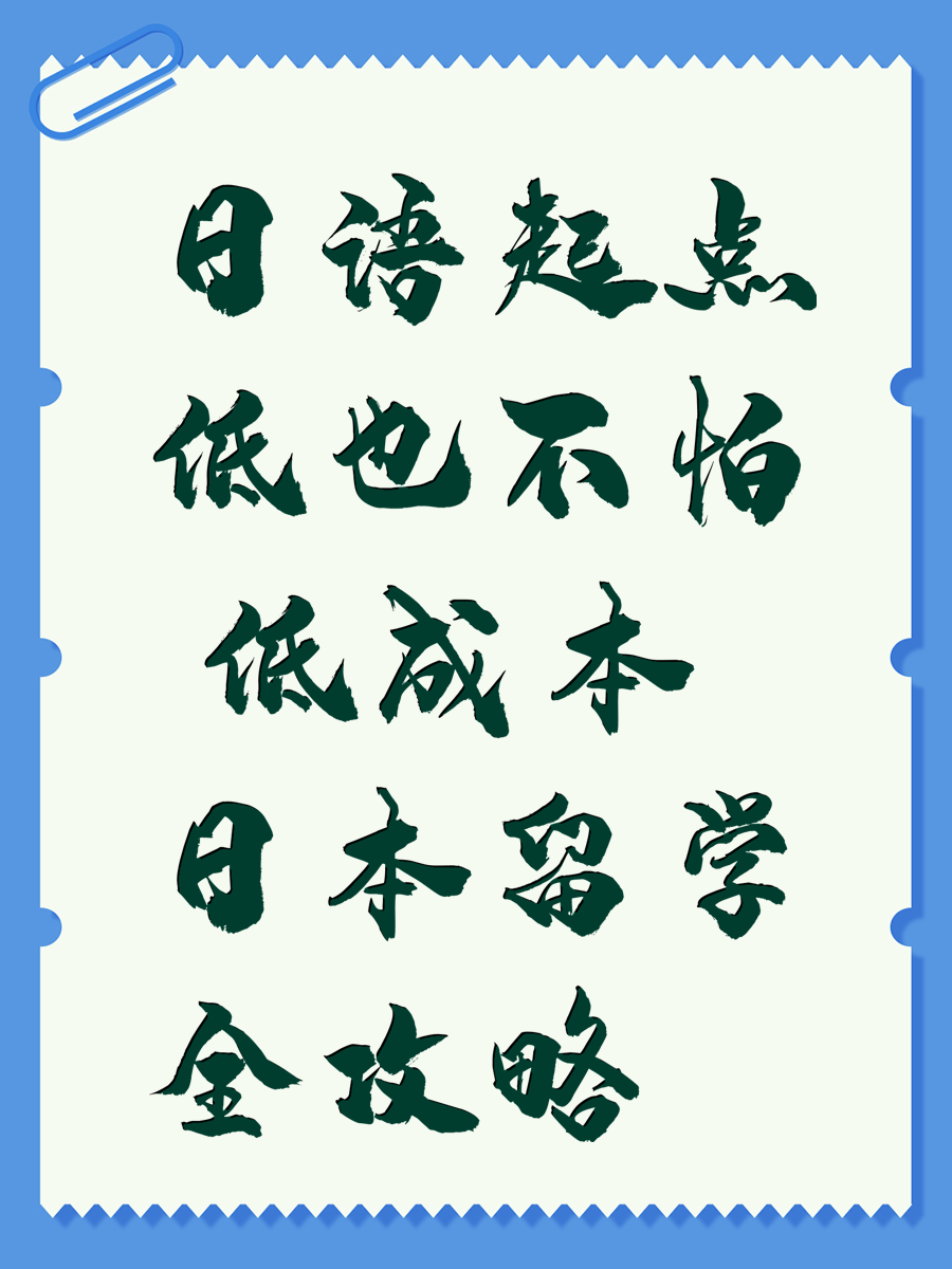 日语起点低也不怕 低成本日本留学全攻略