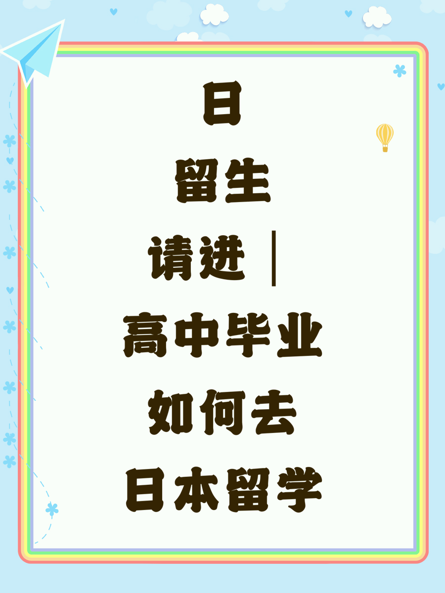 日留生请进｜高中毕业如何去日本留学