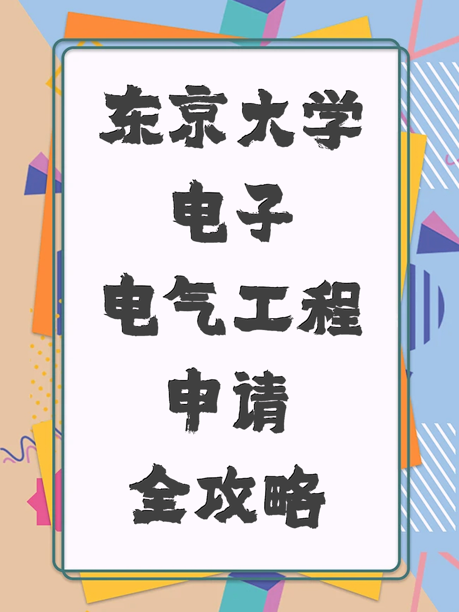 东京大学电子电气工程申请全攻略