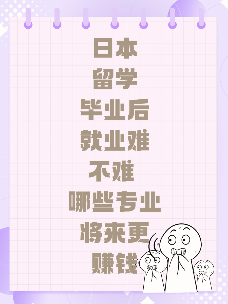 日本留学毕业后就业难不难 哪些专业将来更赚钱