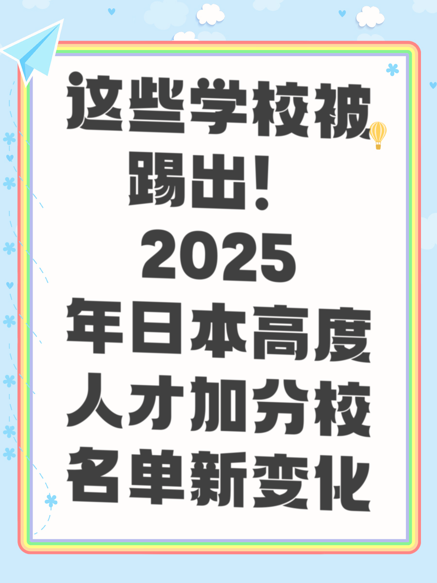 这些学校被踢出！2025年日本高度人才加分校名单新变化
