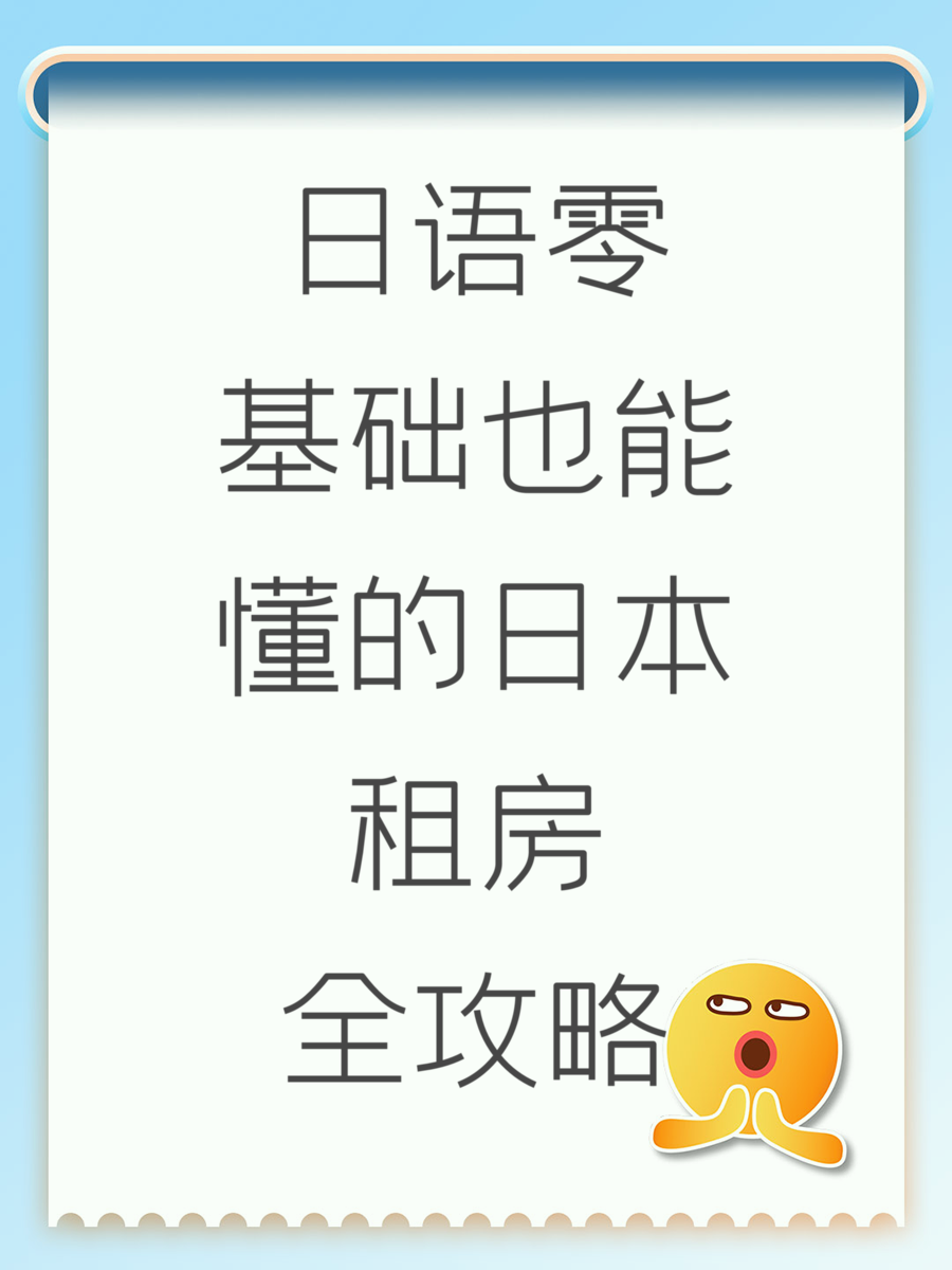 日语零基础也能懂的日本租房全攻略