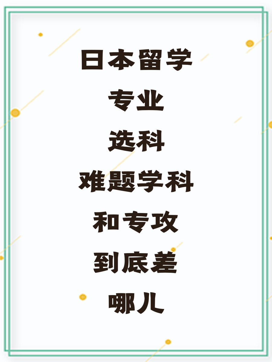 日本留学专业选科难题学科和专攻到底差哪儿