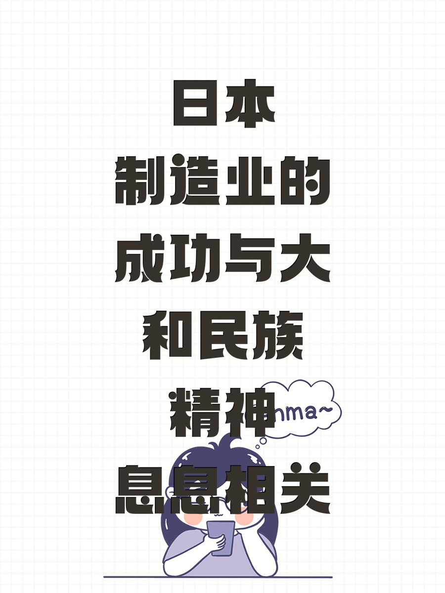 日本制造业的成功与大和民族精神息息相关