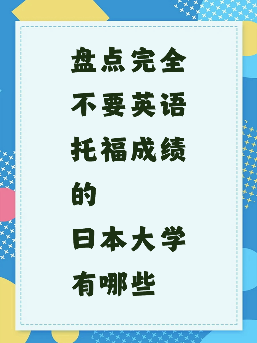 盘点完全不要英语托福成绩的日本大学有哪些