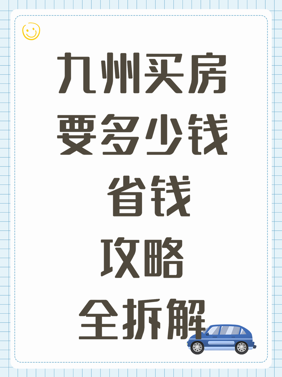 九州买房要多少钱 省钱攻略全拆解