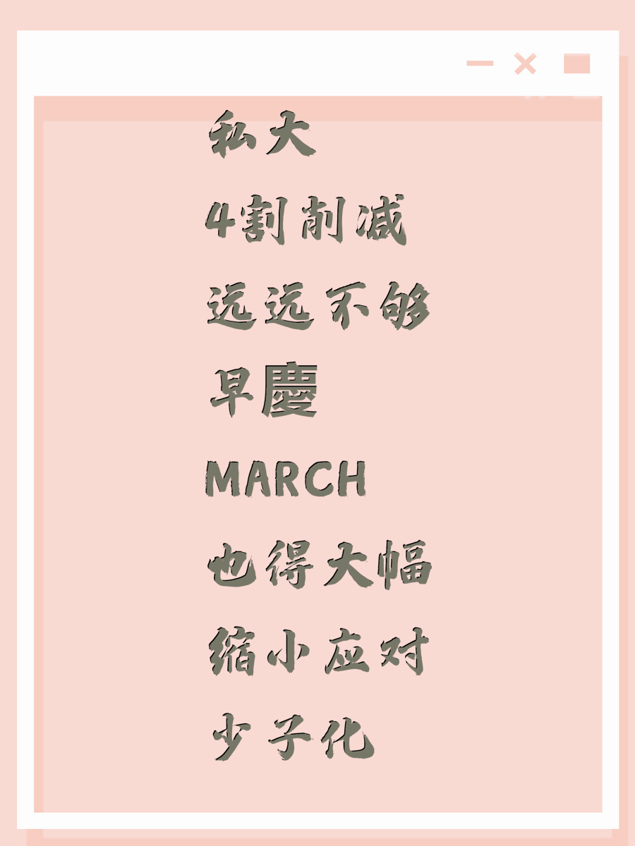 私大4割削减远远不够 早慶MARCH也得大幅缩小应对少子化