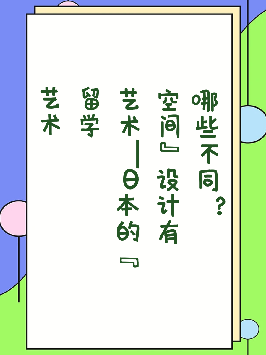 艺术留学｜日本的“空间”设计有哪些不同