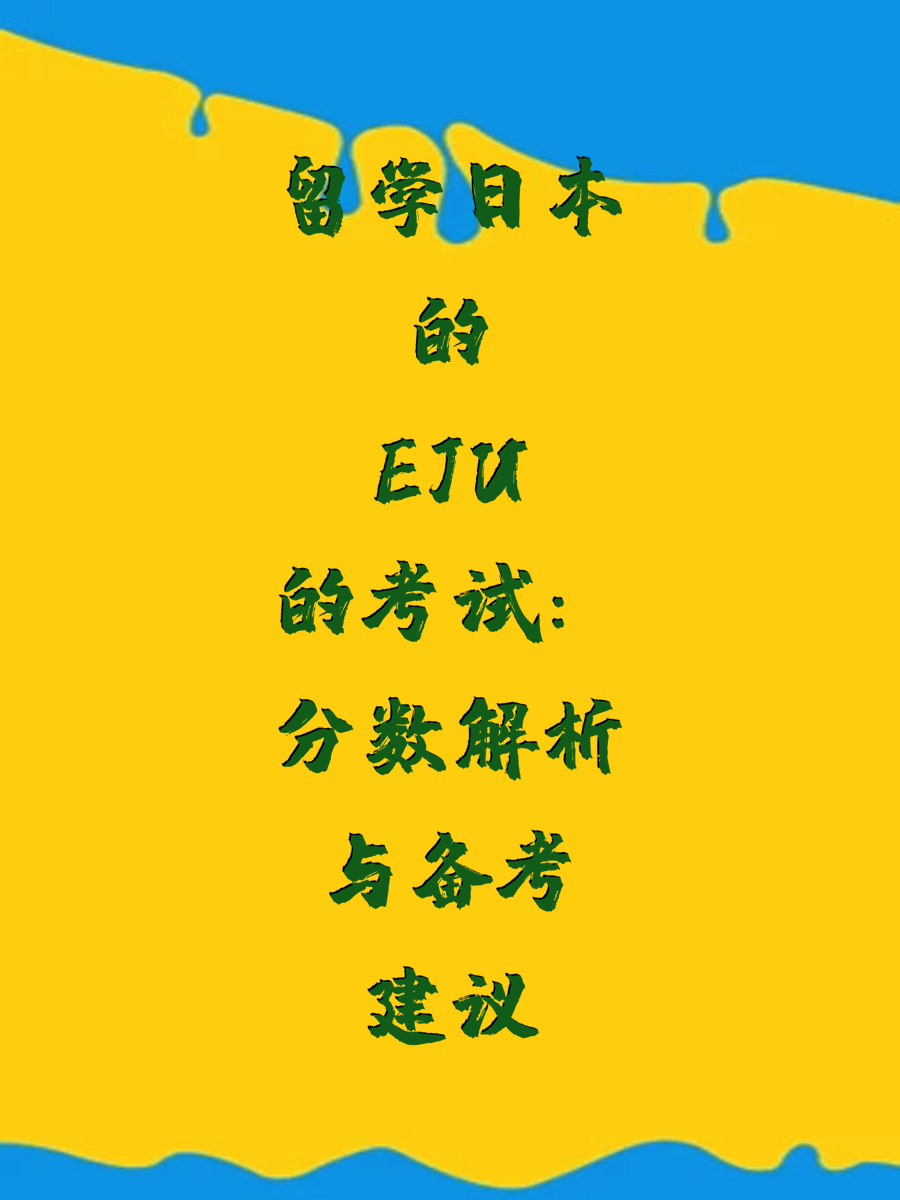 留学日本的EJU考试：分数解析与备考建议