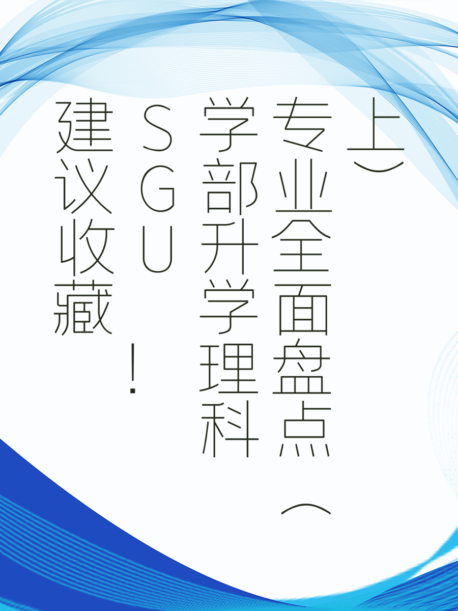 建议收藏！SGU学部升学理科专业全面盘点（上）