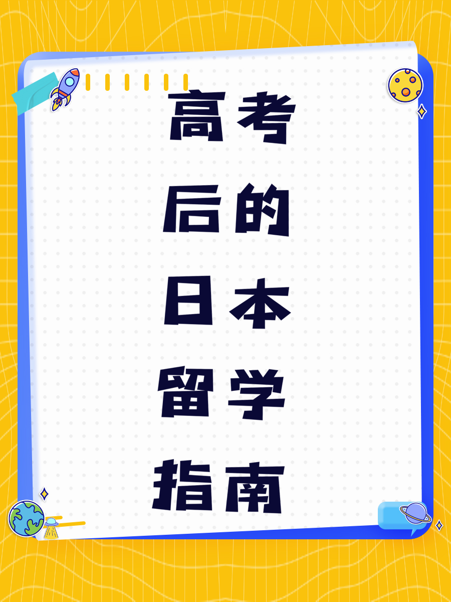 高考后的日本留学指南
