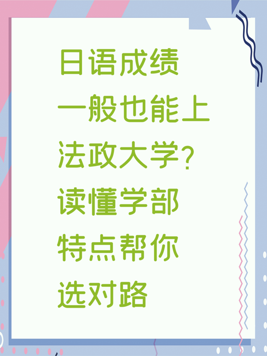 日语成绩一般也能上法政大学？读懂学部特点帮你选对路