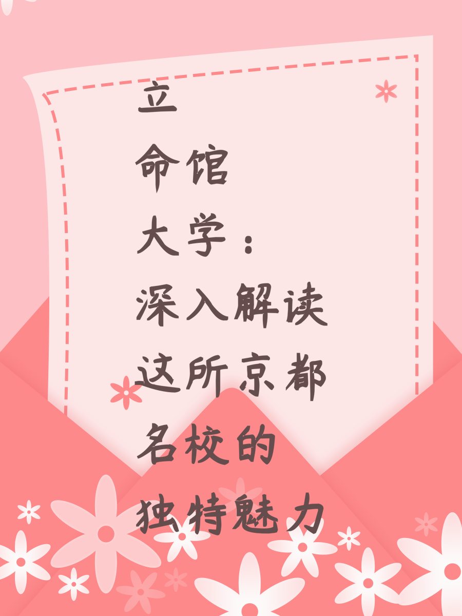 立命馆大学：深入解读这所京都名校的独特魅力