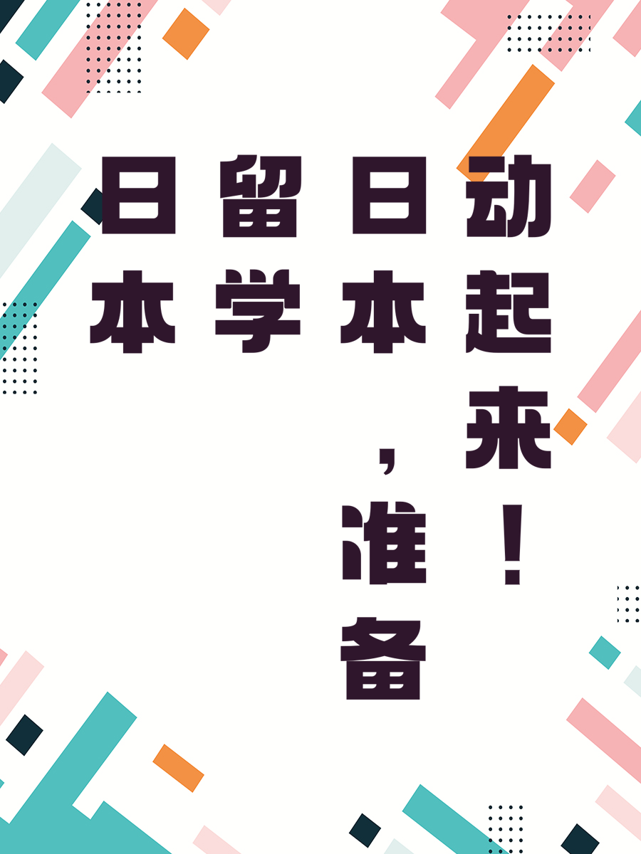 日本留学，准备动起来！
